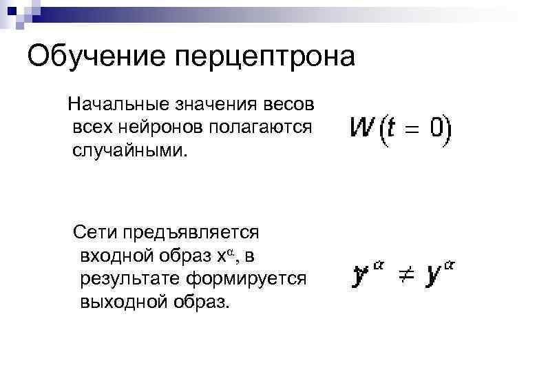 Обучение перцептрона Начальные значения весов всех нейронов полагаются случайными. Сети предъявляется входной образ xa,