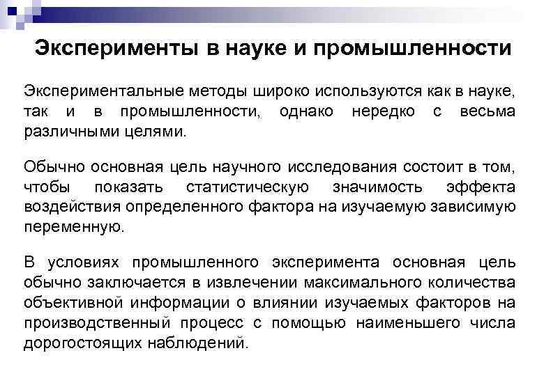 Эксперименты в науке и промышленности Экспериментальные методы широко используются как в науке, так и