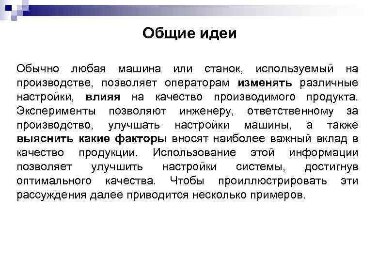 Общие идеи Обычно любая машина или станок, используемый на производстве, позволяет операторам изменять различные
