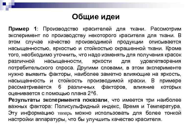 Общие идеи Пример 1: Производство красителей для ткани. Рассмотрим эксперимент по производству некоторого красителя
