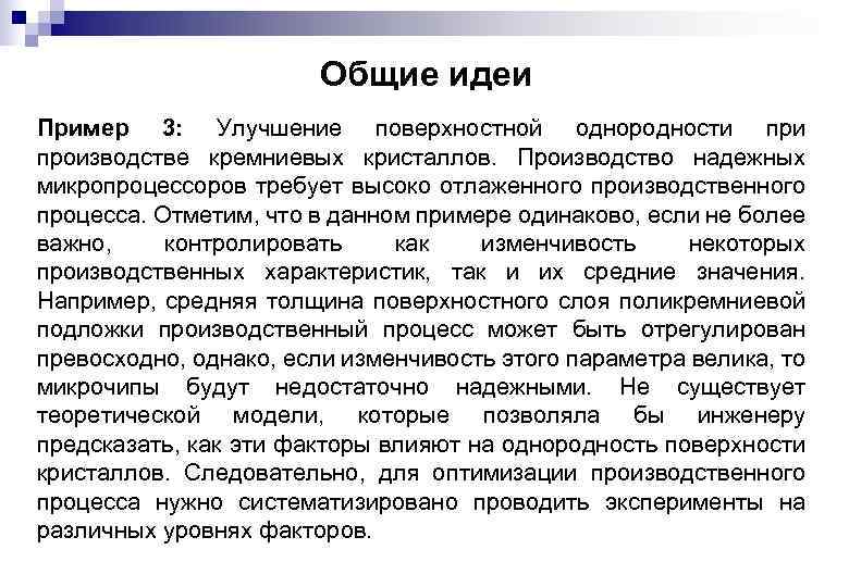 Общие идеи Пример 3: Улучшение поверхностной однородности производстве кремниевых кристаллов. Производство надежных микропроцессоров требует