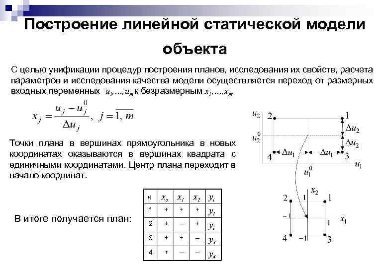 Построение линейной статической модели объекта С целью унификации процедур построения планов, исследования их свойств,