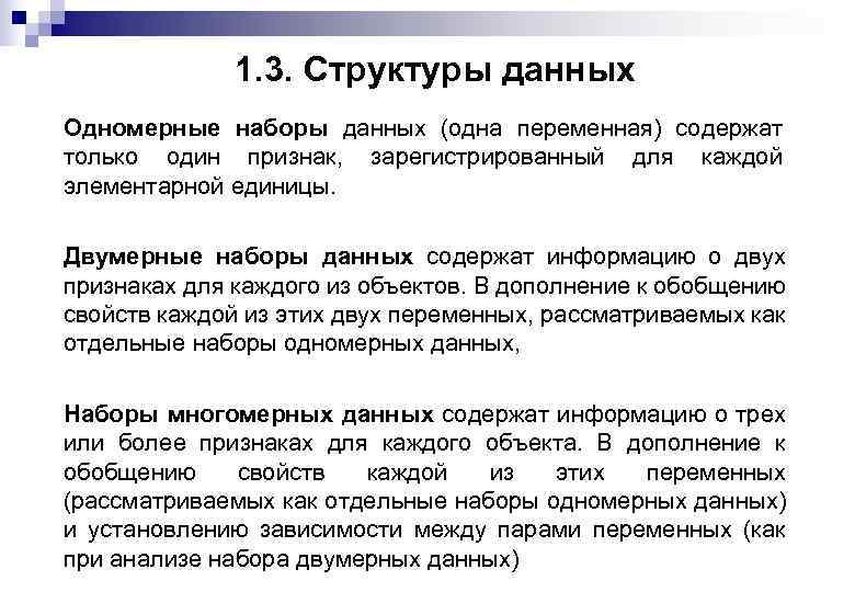1. 3. Структуры данных Одномерные наборы данных (одна переменная) содержат только один признак, зарегистрированный