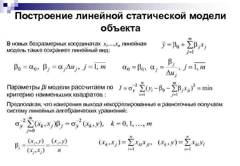 Построение линейной статической модели объекта В новых безразмерных координатах x 1, …, xm линейная