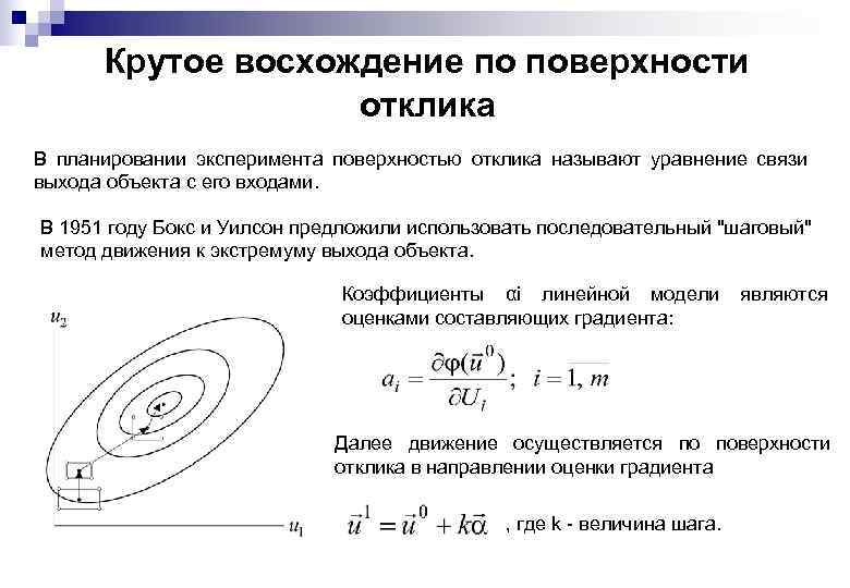 Крутое восхождение по поверхности отклика В планировании эксперимента поверхностью отклика называют уравнение связи выхода