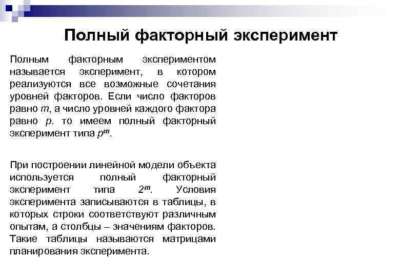 Полный факторный эксперимент Полным факторным экспериментом называется эксперимент, в котором реализуются все возможные сочетания