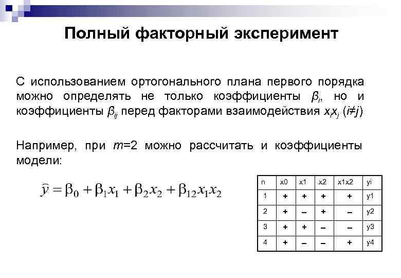 Полный факторный эксперимент С использованием ортогонального плана первого порядка можно определять не только коэффициенты
