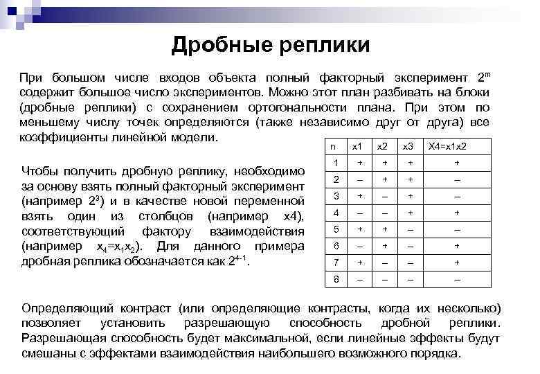 Дробные реплики При большом числе входов объекта полный факторный эксперимент 2 m содержит большое
