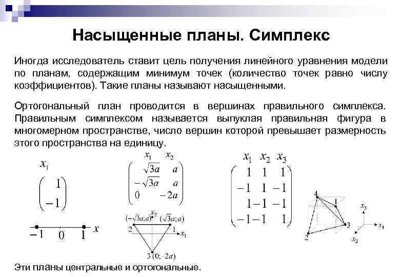 Насыщенные планы. Симплекс Иногда исследователь ставит цель получения линейного уравнения модели по планам, содержащим