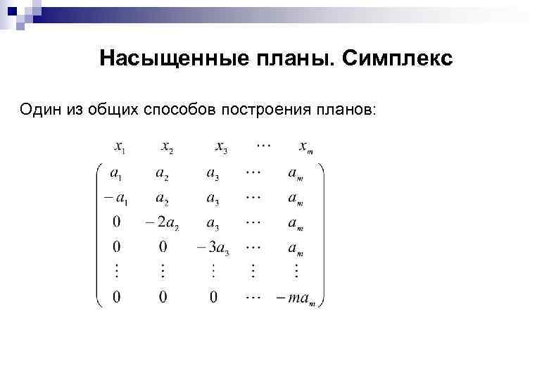 Насыщенные планы. Симплекс Один из общих способов построения планов: 