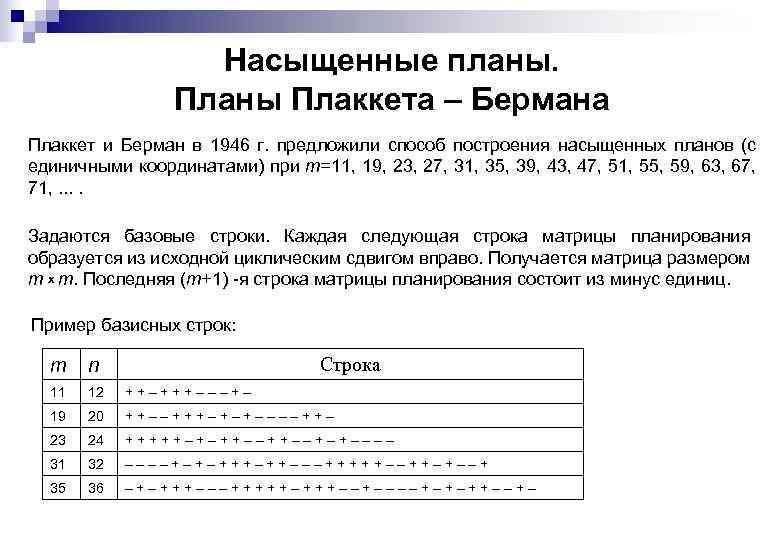 Насыщенные планы. Планы Плаккета – Бермана Плаккет и Берман в 1946 г. предложили способ