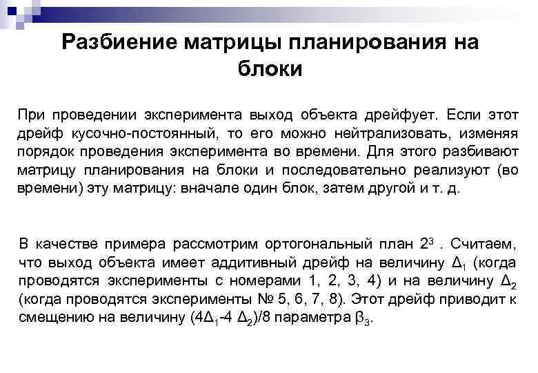 Разбиение матрицы планирования на блоки При проведении эксперимента выход объекта дрейфует. Если этот дрейф