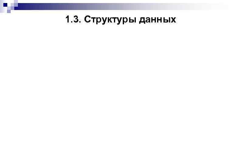 1. 3. Структуры данных 