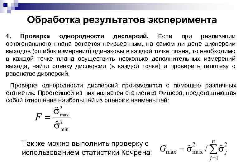 Обработка результатов эксперимента 1. Проверка однородности дисперсий. Если при реализации ортогонального плана остается неизвестным,