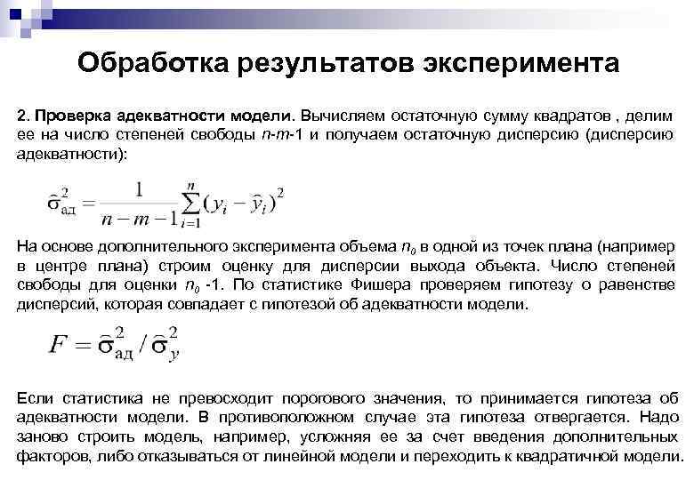 Обработка результатов эксперимента 2. Проверка адекватности модели. Вычисляем остаточную сумму квадратов , делим ее