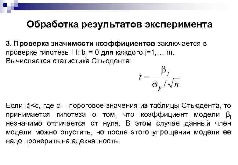 Обработка результатов эксперимента 3. Проверка значимости коэффициентов заключается в проверке гипотезы H: bj =