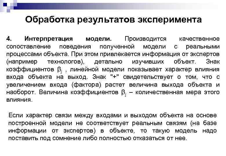 Обработка результатов эксперимента 4. Интерпретация модели. Производится качественное сопоставление поведения полученной модели с реальными