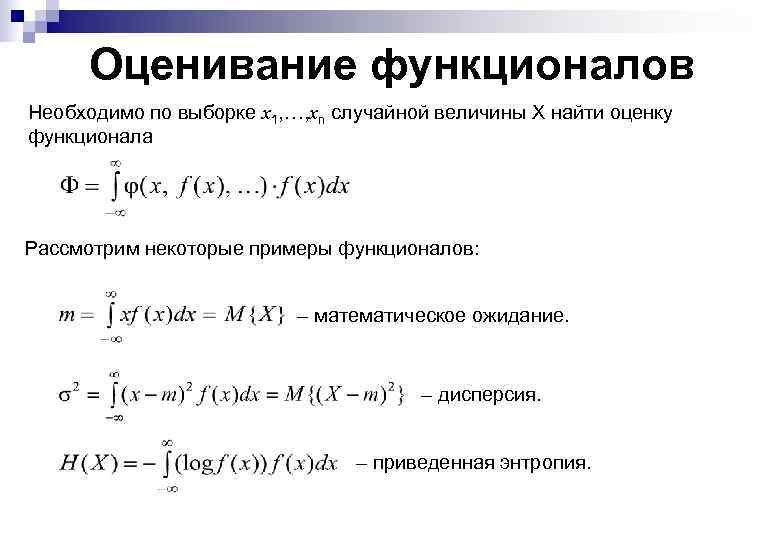 Оценивание функционалов Необходимо по выборке x 1, …, xn случайной величины X найти оценку
