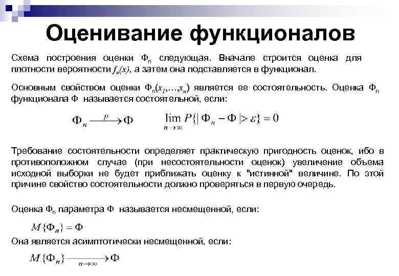 Оценивание функционалов Схема построения оценки Фn следующая. Вначале строится оценка для плотности вероятности fn(x),