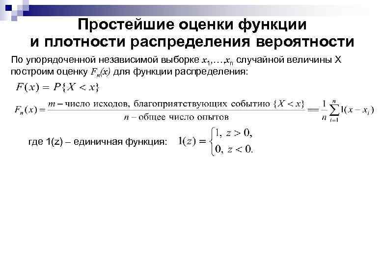 Простейшие оценки функции и плотности распределения вероятности По упорядоченной независимой выборке x 1, …,