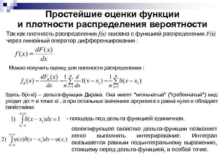 Простейшие оценки функции и плотности распределения вероятности Так как плотность распределения f(x) связана с