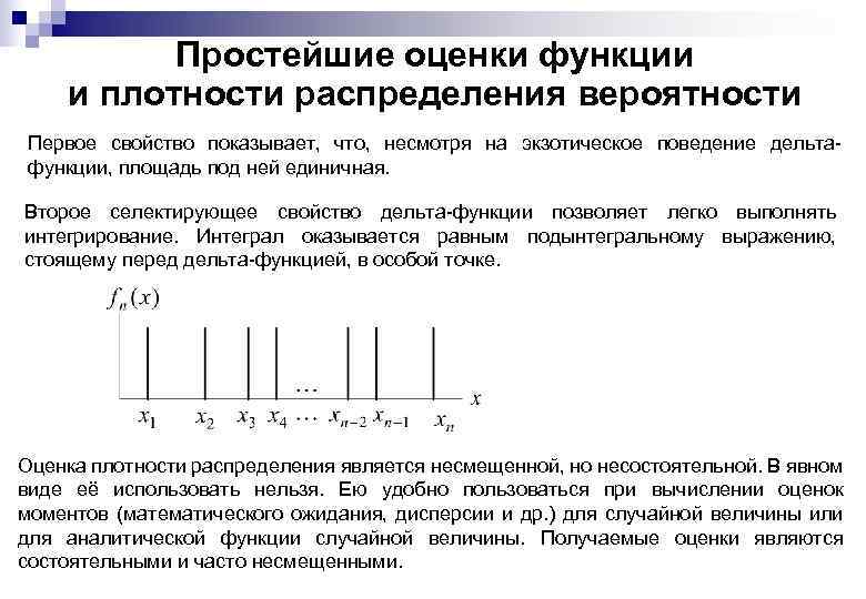 Простейшие оценки функции и плотности распределения вероятности Первое свойство показывает, что, несмотря на экзотическое