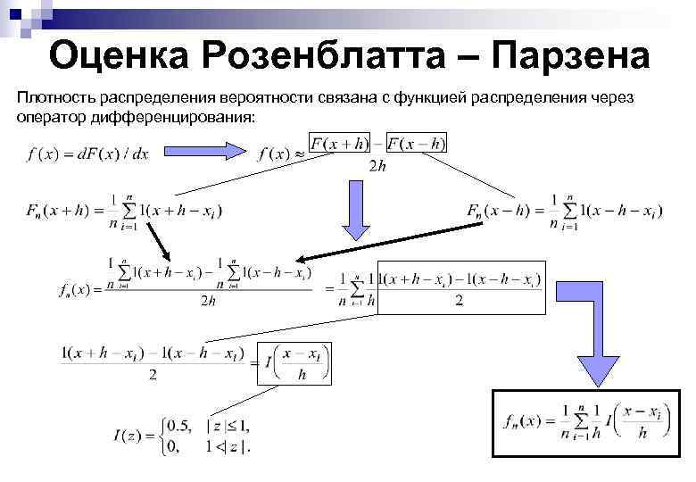 Оценка Розенблатта – Парзена Плотность распределения вероятности связана с функцией распределения через оператор дифференцирования: