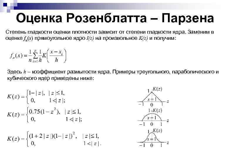 Оценка Розенблатта – Парзена Степень гладкости оценки плотности зависит от степени гладкости ядра. Заменим