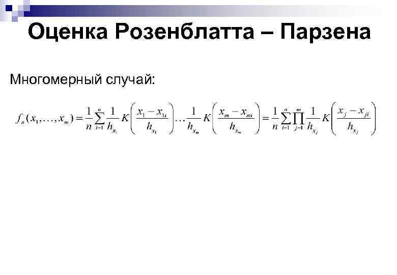 Оценка Розенблатта – Парзена Многомерный случай: 