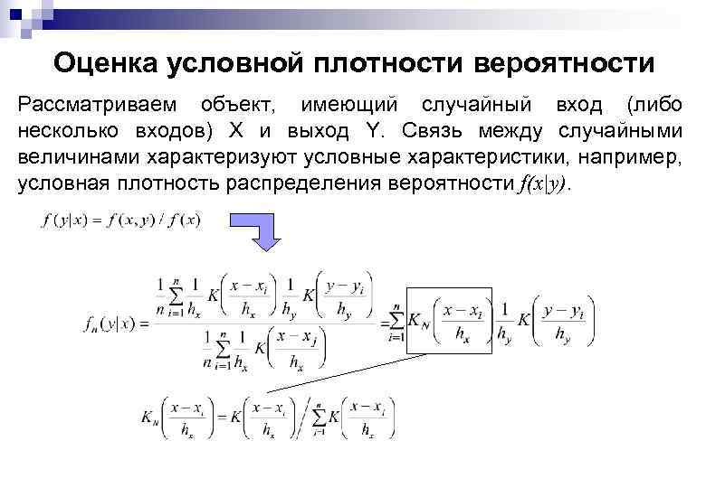 Оценка условной плотности вероятности Рассматриваем объект, имеющий случайный вход (либо несколько входов) X и