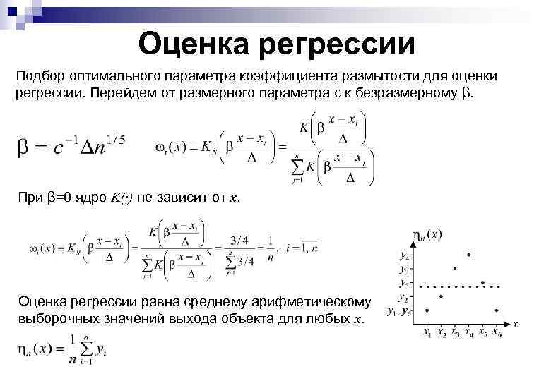 Оценка регрессии Подбор оптимального параметра коэффициента размытости для оценки регрессии. Перейдем от размерного параметра