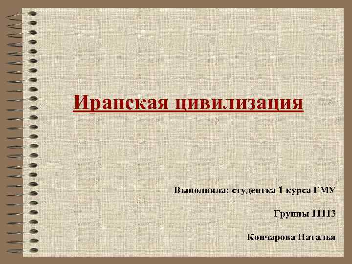 Иранская цивилизация Выполнила: студентка 1 курса ГМУ Группы 11113 Кончарова Наталья 