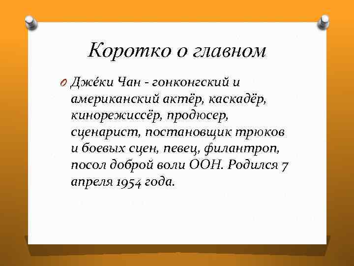 Коротко о главном O Дже ки Чан - гонконгский и американский актёр, каскадёр, кинорежиссёр,