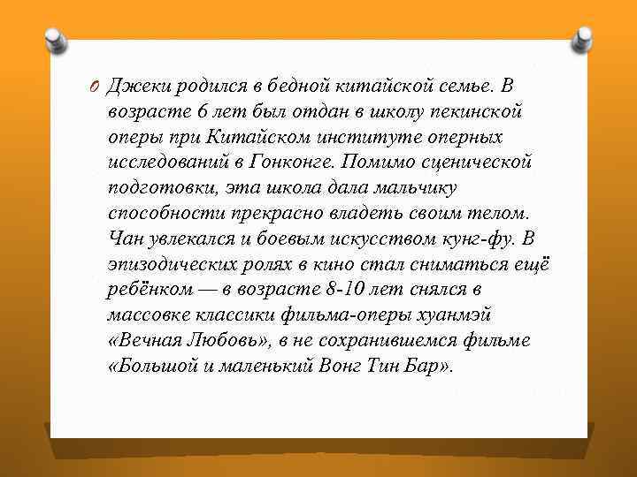 O Джеки родился в бедной китайской семье. В возрасте 6 лет был отдан в