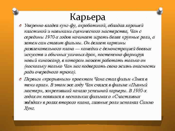 Карьера O Уверенно владея кунг-фу, акробатикой, обладая хорошей пластикой и навыками сценического мастерства, Чан