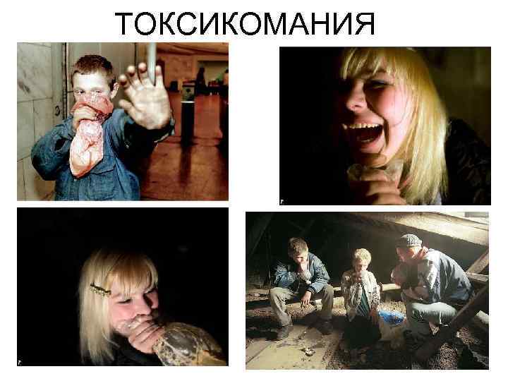 ТОКСИКОМАНИЯ 