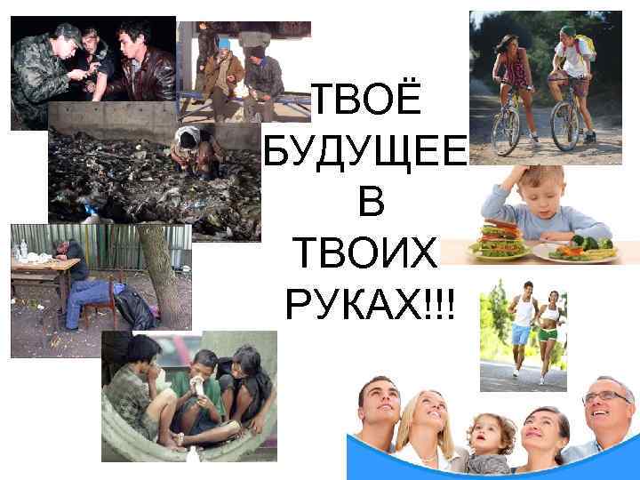 ТВОЁ БУДУЩЕЕ В ТВОИХ РУКАХ!!! 