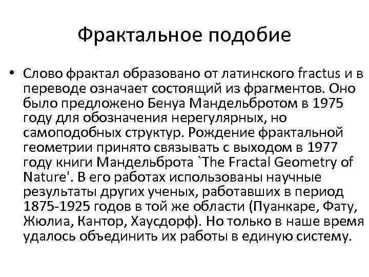 Фрактальное подобие • Слово фрактал образовано от латинского fractus и в переводе означает состоящий