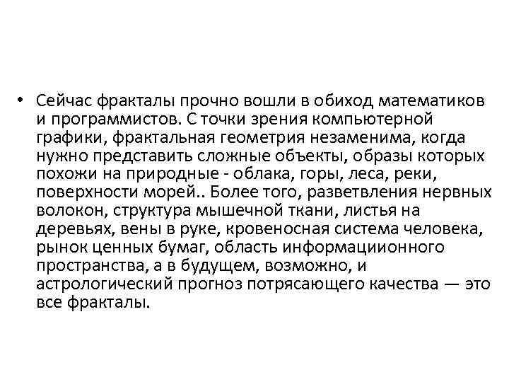  • Сейчас фракталы прочно вошли в обиход математиков и программистов. С точки зрения