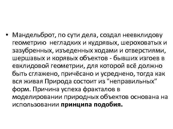  • Мандельброт, по сути дела, создал неевклидову геометрию негладких и кудрявых, шероховатых и