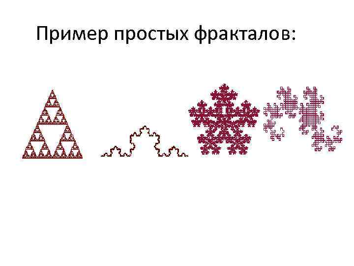Пример простых фракталов: 