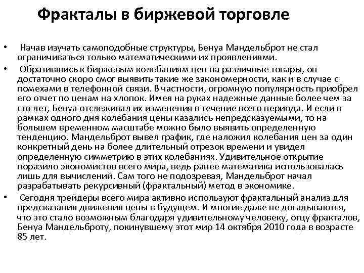 Фракталы в биржевой торговле Начав изучать самоподобные структуры, Бенуа Мандельброт не стал ограничиваться только