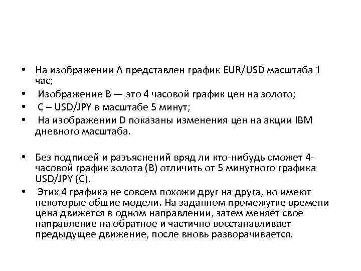 • На изображении А представлен график EUR/USD масштаба 1 час; • Изображение В