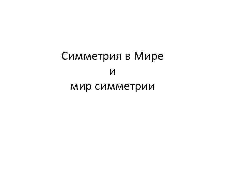 Симметрия в Мире и мир симметрии 