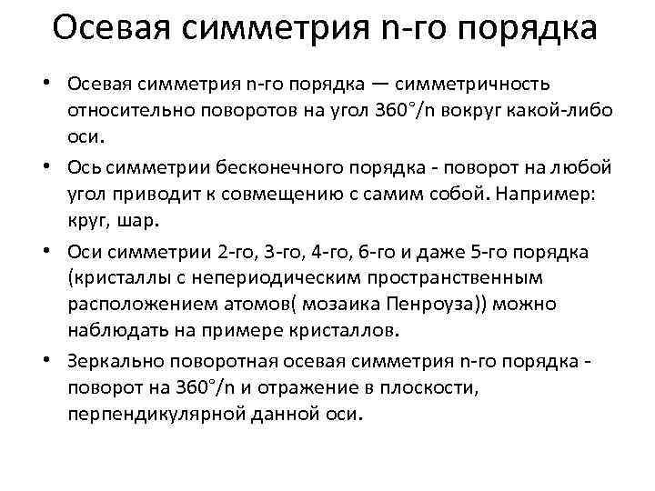 Осевая симметрия n-го порядка • Осевая симметрия n-го порядка — симметричность относительно поворотов на