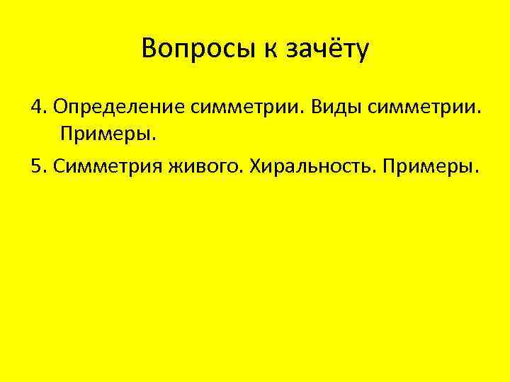 Вопросы к зачёту 4. Определение симметрии. Виды симметрии. Примеры. 5. Симметрия живого. Хиральность. Примеры.