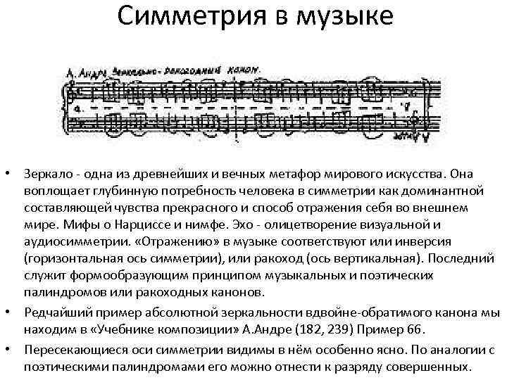 Симметрия в музыке • Зеркало - одна из древнейших и вечных метафор мирового искусства.