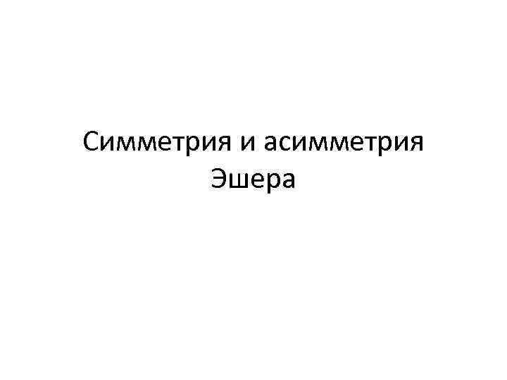 Симметрия и асимметрия Эшера 