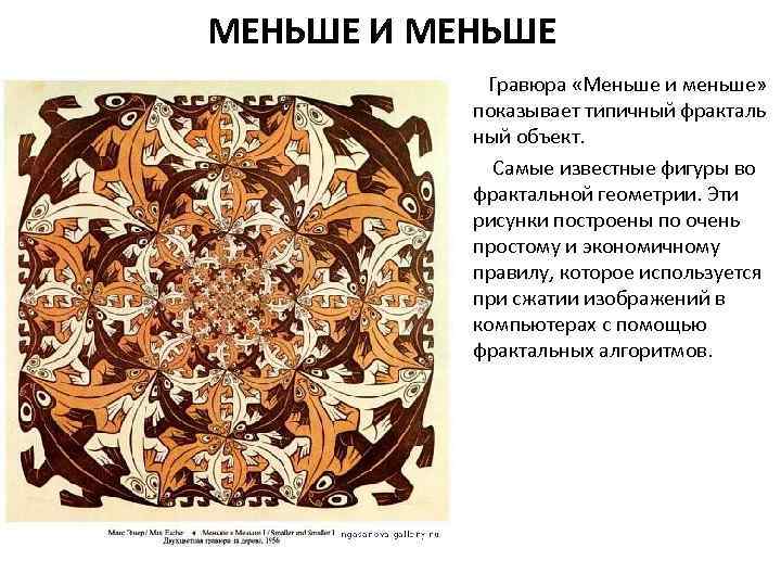 МЕНЬШЕ И МЕНЬШЕ Гравюра «Меньше и меньше» показывает типичный фракталь ный объект. • Самые