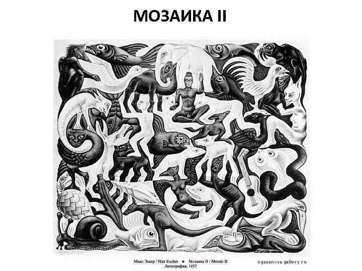 МОЗАИКА II 